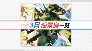 24年3月海景房一览【RG+MG+HG】