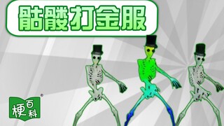【梗百科】骷髅打金服是啥梗？滴哩哩哩 ⚡滴哩哩哩 ⚡等待？