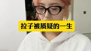 关于拉子的那些事