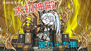第九十九集：前往九霄道域
