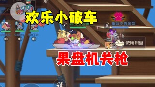 猫和老鼠手游：果盘机关枪