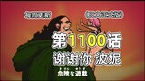 One Piece 1100th episode full commentary: For Bonnie, Kuma accepted Sartan's deal and became a cybor