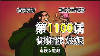 海贼王1100话完整版解说：为了波妮，大熊接受萨坦的交易条件，成为改造人!!!