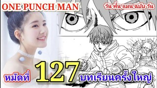 วัน พั้น แมน ฉบับ วัน (ONE PUNCH MAN by One) : หมัดที่ 127 บทเรียนครั้งใหญ่