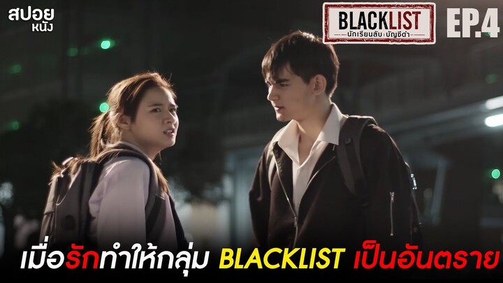 เมื่อรักทำให้กลุ่ม BLACKLIST เป็นอันตราย | สปอย Series BLACKLIST นักเรียนลับ บัญชีดำ | EP.4