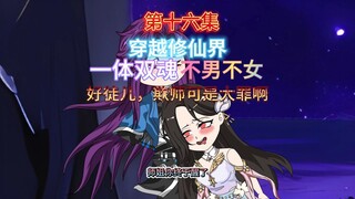 第十六集 欺师，该罚！穿越修仙界一体多魂不男不女