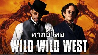 Wild Wild West : คู่พิทักษ์ปราบอสูรเจ้าโลก 1️⃣9️⃣9️⃣9️⃣