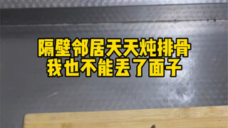 不能让邻居以为俺吃不起排骨