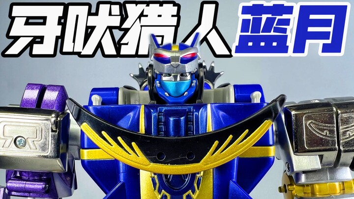 限定牙吠猎人？百兽战队DX 牙吠猎人蓝月！