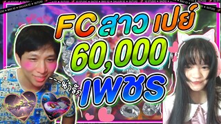 พี่แก๊ซ "แทบร้อง" สาวเปย์เงิน 20,000 บาท | ตกหลุมรัก ♥ | EP2