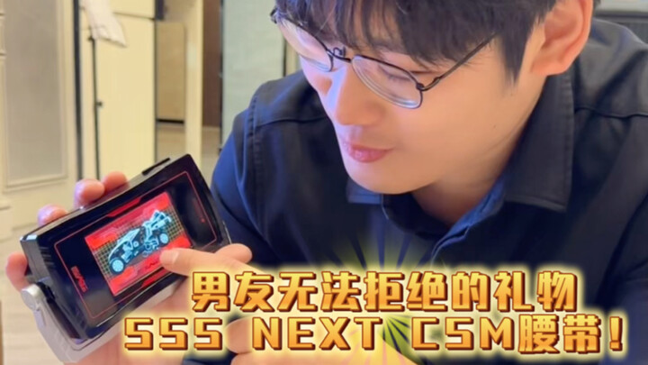 男友无法拒绝的礼物555 NEXT CSM腰带！