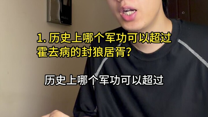 ในประวัติศาสตร์มีผลงานทางการทหารใดที่จะยิ่งใหญ่เหนือกว่าการขึ้นเขาหลางจวีซีของฮั่วชื่อปิ่ง?