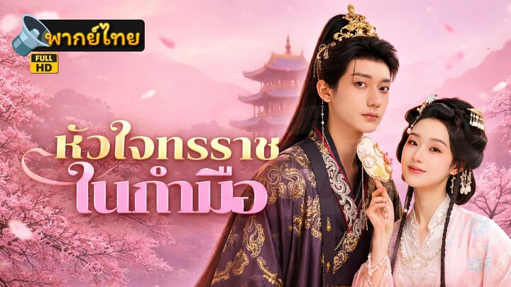 [Full HD] หัวใจทรราชในกำมือ พากย์ไทย เต็มเรื่อง