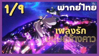 เพลงรักมนุษย์ค้างคาว Ep.1/9 พากย์ไทย