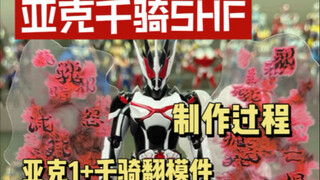 自改假面骑士亚克千骑士SHF过程