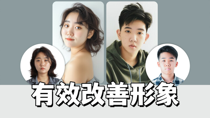 คนธรรมดา จะพลิกโฉมภาพลักษณ์ได้อย่างไร