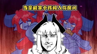 当亲戚家小孩闯入你房间时belike