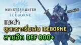 แนะนำชุดเริ่มเล่น Iceborne เล่นง่ายขึ้นเยอะ! - Monster Hunter World: Iceborne