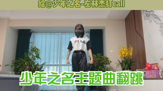 【少年之名】中考前的最后一支舞 为左林杰应援 少年之名主题曲翻跳