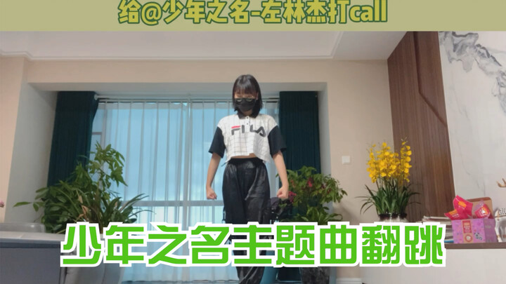【少年之名】中考前的最后一支舞 为左林杰应援 少年之名主题曲翻跳