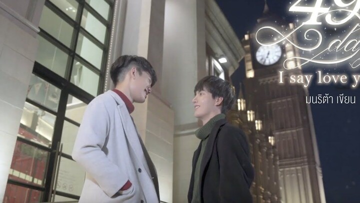 【Phim ngắn Thái Lan】《49 Ngày Anh Nói Yêu Em》Bản dịch tiếng Trung · Trailer tiểu thuyết chính thức
