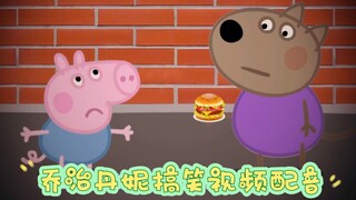 乔治丹妮搞笑配音秀
