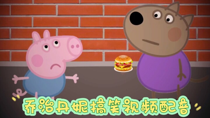 乔治丹妮搞笑配音秀