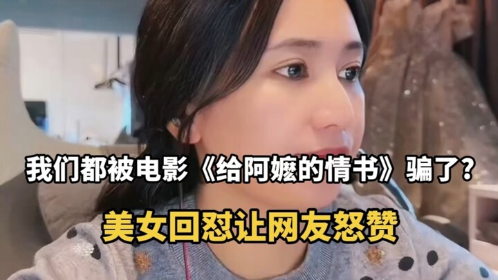 Were we all fooled by the movie “A Letter to Grandma”? The beauty’s sharp retort has netizens raving
