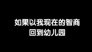 以前经常胡思乱想以我现在的智商回到过去会是什么样