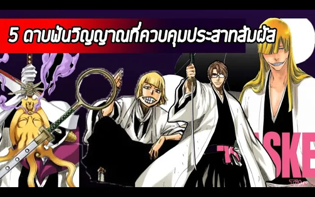 Bleach - 5 สุดยอด ดาบฟันวิญญาณที่ควบคุมประสาทสัมผัส