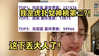 Zhan Ying says finishing second on Hupu's Goddess List, beating out Gao Yuanyuan: This is embarrassi