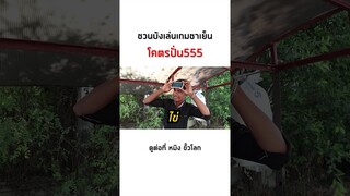 เกมชาเย็นจะไปกันรอดมั้ยน้อ