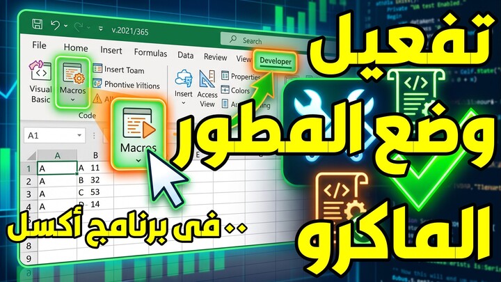 تفعيل وضع المطور و تفعيل الماكرو فى برنامج أكسل