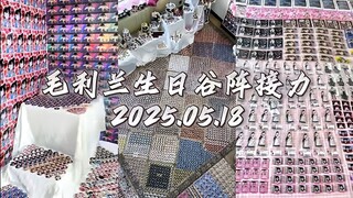 2025毛利兰生日谷阵接力来了！这是什么视觉盛宴啊！