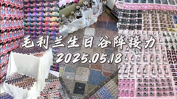 2025毛利兰生日谷阵接力来了！这是什么视觉盛宴啊！