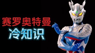 赛罗奥特曼的十个冷知识