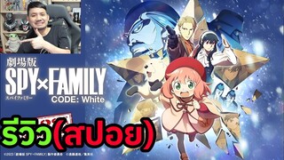 Spy × Family Code: White รีวิว (สปอย)