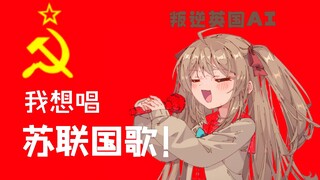 [เนื้อปรุงสุก/Neuro-Sama] จิงซู่ เอไอ หวังที่จะร้องเพลงชาติโซเวียตในห้องถ่ายทอดสด และถูกบังคับให้ขอโ