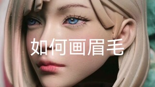 30秒看懂如何画兵人头雕的眉毛