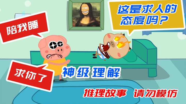 【推理动画】被人绑来陪睡，差点把魂都吓掉了，原因竟然是这样