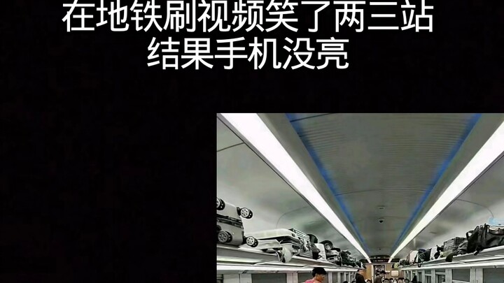 กำลังดูคลิปตลกบนรถไฟฟ้าอยู่ดีๆ โทรศัพท์ดันดับเอง คนบนรถไฟก็จ้องมองฉันยิ้มแห้งๆ ใส่หน้าจอดำอยู่นั่นแห