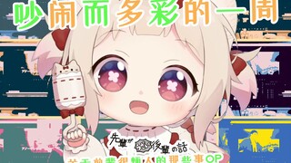 【日文翻唱】吵闹而多彩的一周【天曰ひよ】