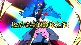 燃系动漫的巅峰之作！我的钻头可是可以突破天际的！