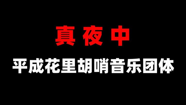 “真夜中”平成花里胡哨的音乐团体