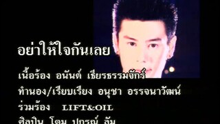 อย่าให้ใจกันเลย - โดม ปกรณ์ ลัม feat.ลิฟท์ ออย (The next) (MV Karaoke)