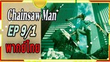 [พากย์ไทย] Chainsaw Man 9/1