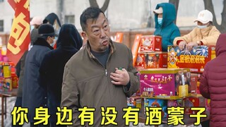 国产剧情短片《酒蒙子》，你身边有没有这样的人？