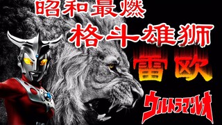 【特摄杂谈-雷欧】昭和最燃格斗王