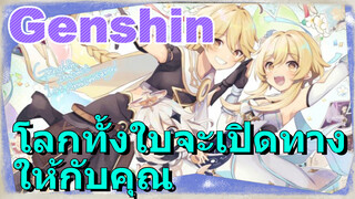 โลกทั้งใบจะเปิดทางให้กับคุณ