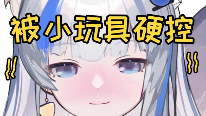 直播时被小玩具硬控3分钟？！